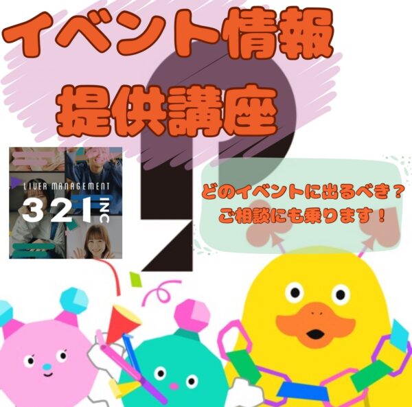 10/26(土)17時開始！イベント情報提供講座