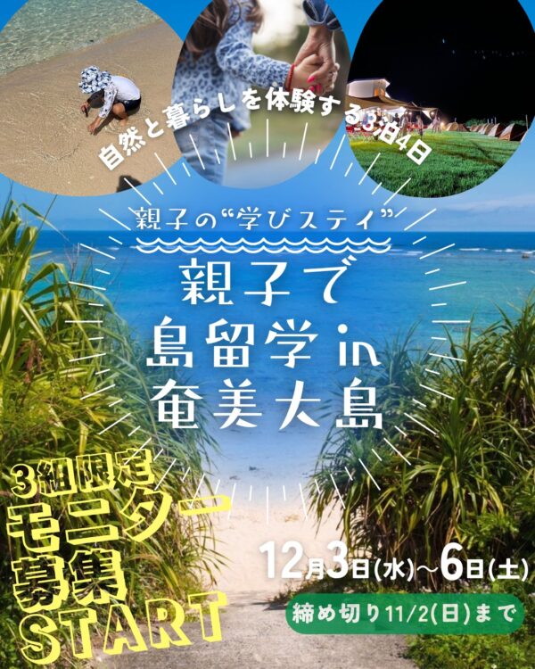 親子で島留学in奄美