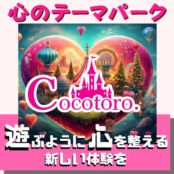 【イヤスタ限定】心のテーマパーク♡Cocotoro.1dayチケット