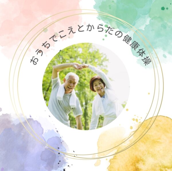 おうちでこえとからだの健康体操【10/24(金)20時～21時】