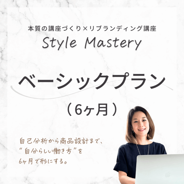 【6ヶ月】Style Mastery ベーシックプラン