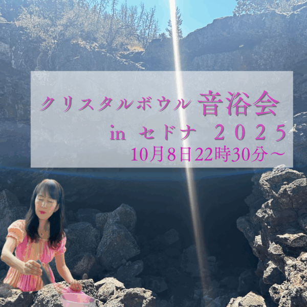in セドナ 10/8🌍22時30分～世界巡礼🌍音浴会クリスタルボウル演奏会宇宙語
