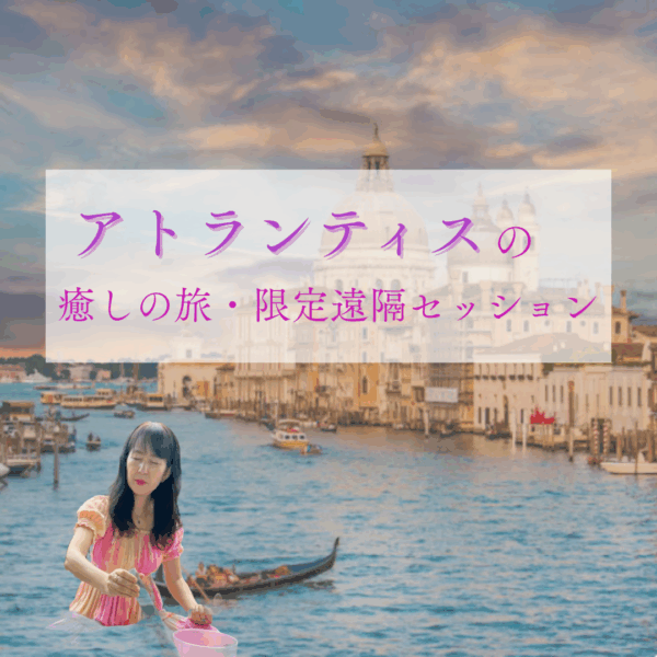 🌊✨アトランティスの癒しの旅・限定遠隔セッション 詳細✨🌊