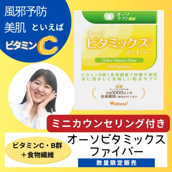 【イヤスタ限定】ビタミックスファイバー10包お試しセット（送料込）＋ミニカウンセリング付