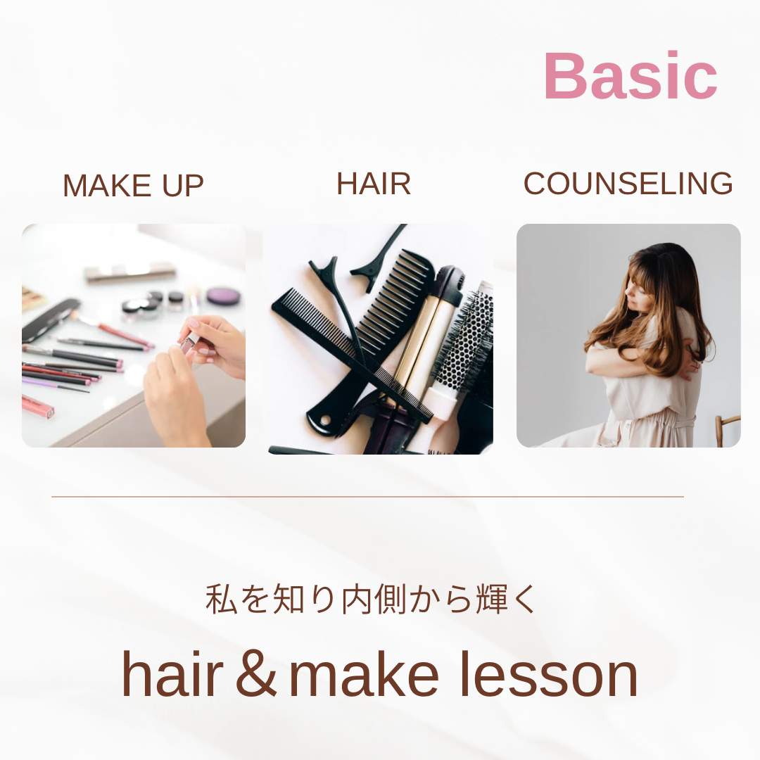 私を知り輝くヘアメイクレッスンbasic