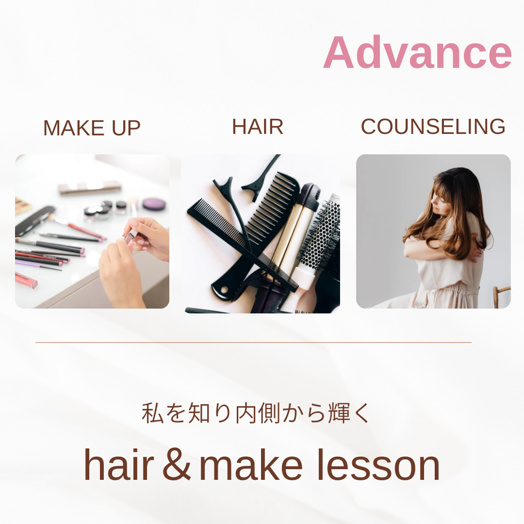 私を知り輝くヘアメイクレッスンadvance