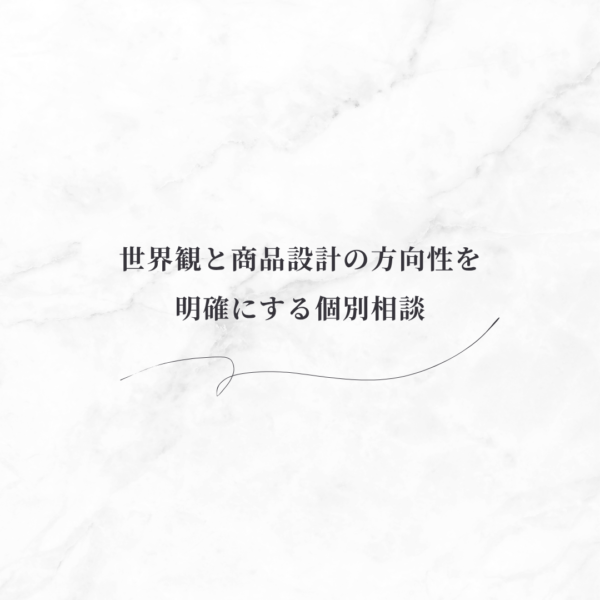 強み・経験を整理して、世界観と商品設計の方向性を明確にする個別相談