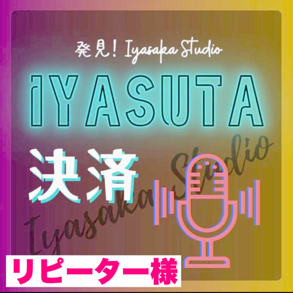 イヤスタ決済　リピーター様