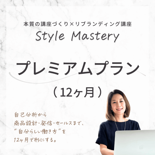 【12ヶ月】Style Mastery プレミアムプラン