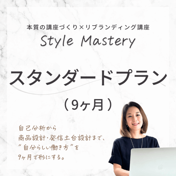 【9ヶ月】Style Mastery スタンダードプラン