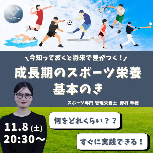 \ 今知っておくと将来で差がつく！ /　成長期のスポーツ栄養  『基本のき』【11月8日(土)20:30～21:30】