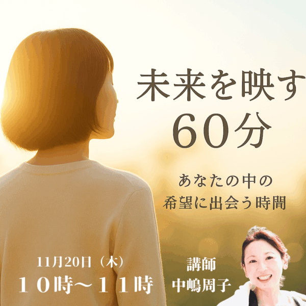 未来を映す６０分 あなたの中の希望に出会う時間【11/20(木)10時〜11時】