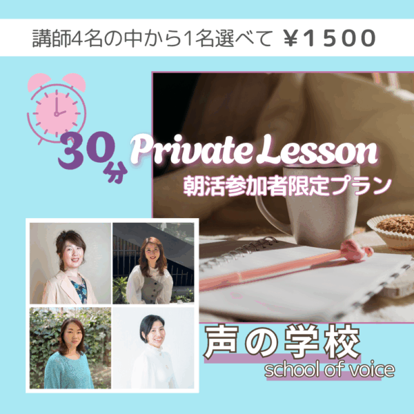 【声の学校】朝活参加者限定　30分プライベートレッスン