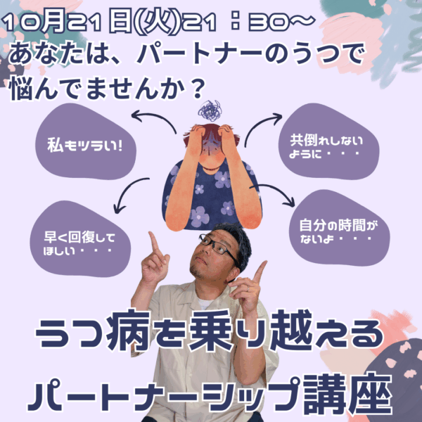 うつ病を乗り越えるパートナーシップ講座