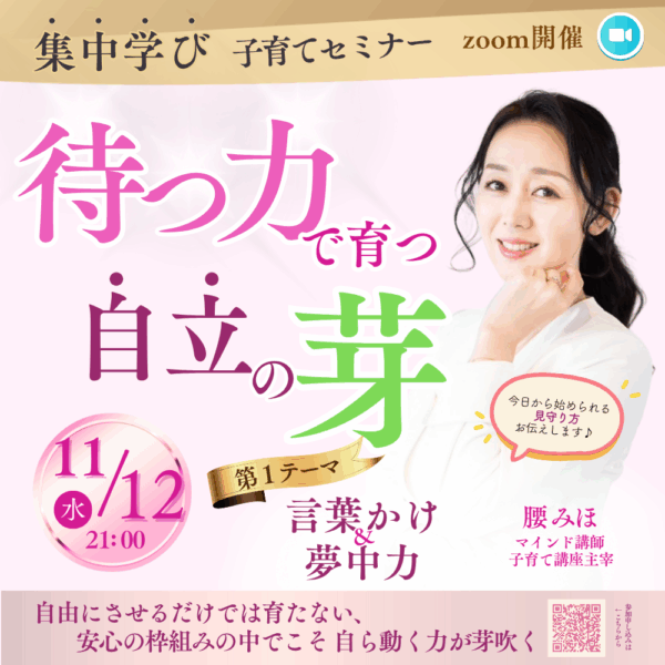 アーカイブ/待つ力で育つ 自立の芽🌱子育てセミナー【第一回】
