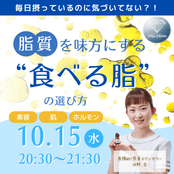 毎日とってるのに気づいてない！？脂質を味方にする『食べる脂質』の選び方【10/15(水)20時半～21時半】