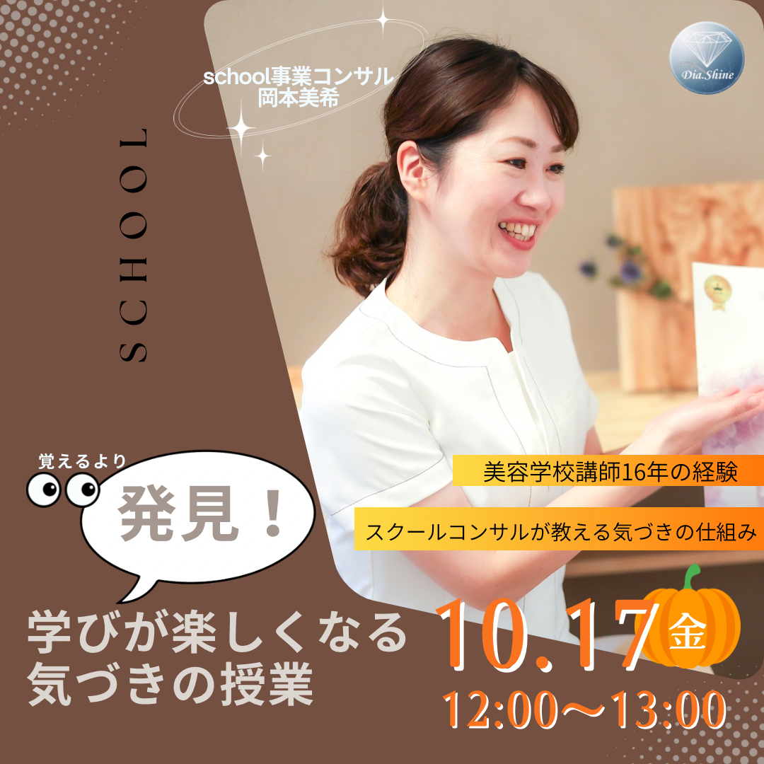 覚えるより発見！学びが楽しくなる気づきの授業【10/17(金)12時～13時】
