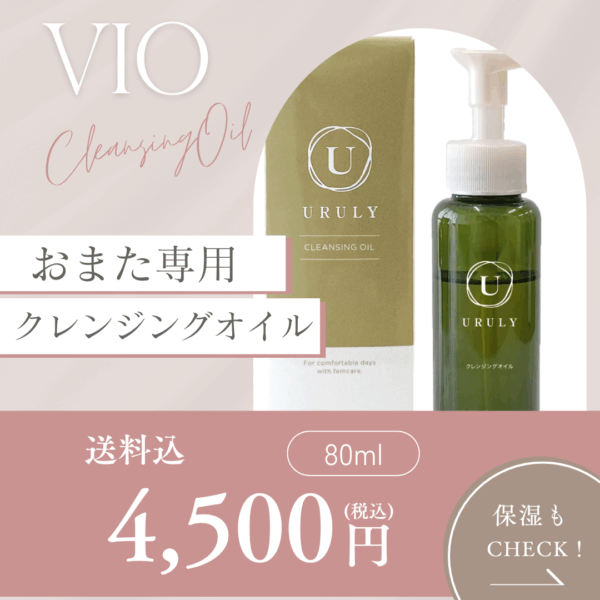 VIO用クレンジングオイル送料込セット購入がお得！⦿まさかゴシゴシ洗ってないよね？⦿