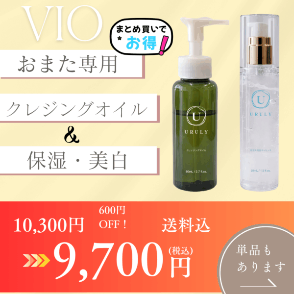 フェムケア VIO用クレンジングオイル＆保湿・美白ジェル送料込セット購入！