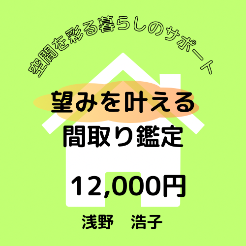 望みを叶える間取り鑑定