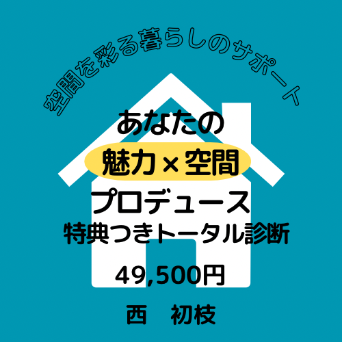 あなたの魅力×空間プロデュース　特典付きトータル診断