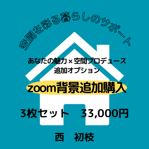 zoom背景追加オプション(3枚セット)