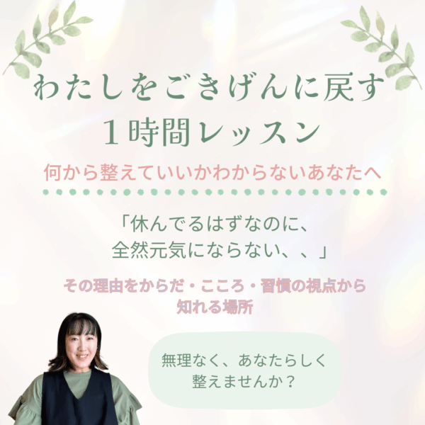 わたしをごきげんに戻す１時間レッスン【11月7日11:00~12:00】