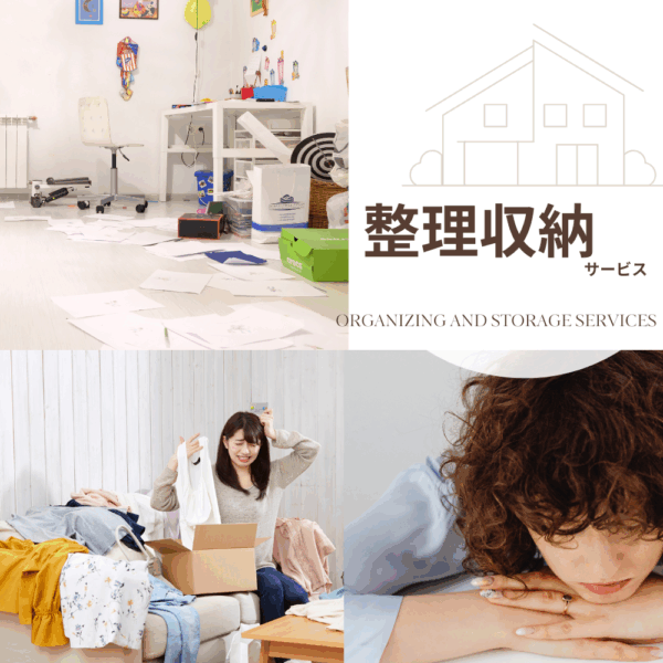 整理収納サービス　モニター募集　2時間×4回分