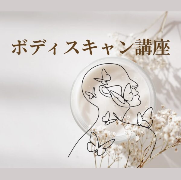 ボディスキャン講座