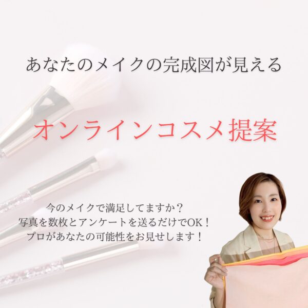 あなたのメイクの完成形が見える！オンラインコスメ提案