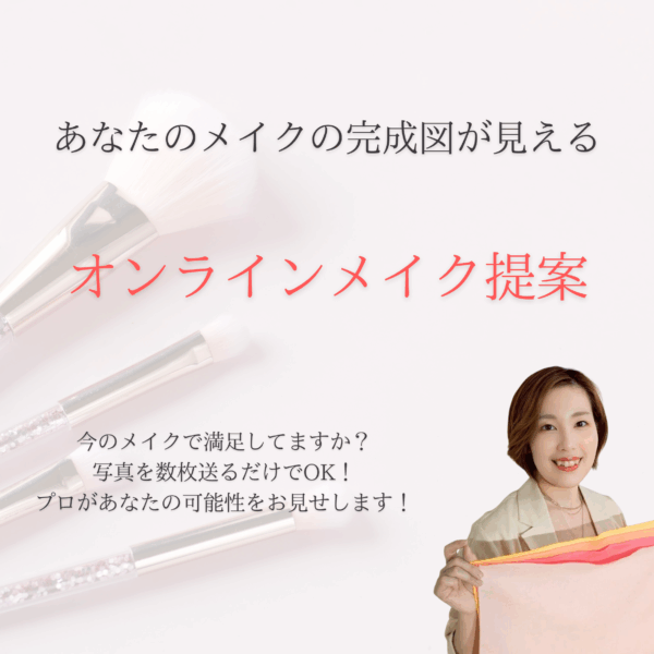 あなたのメイクの完成形が見える！オンラインメイク提案