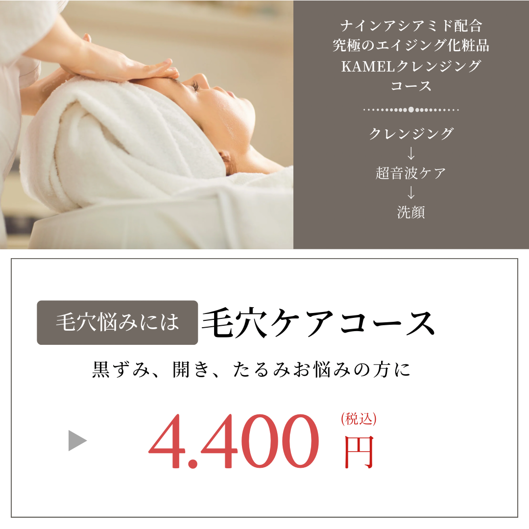毛穴ケアコース