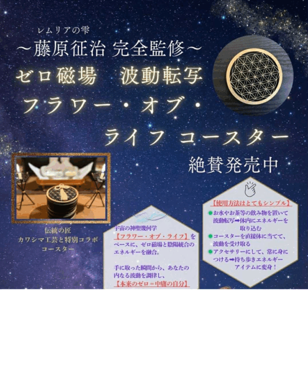 ０磁場＆波動転写フラワー・オブ・ライフコースター