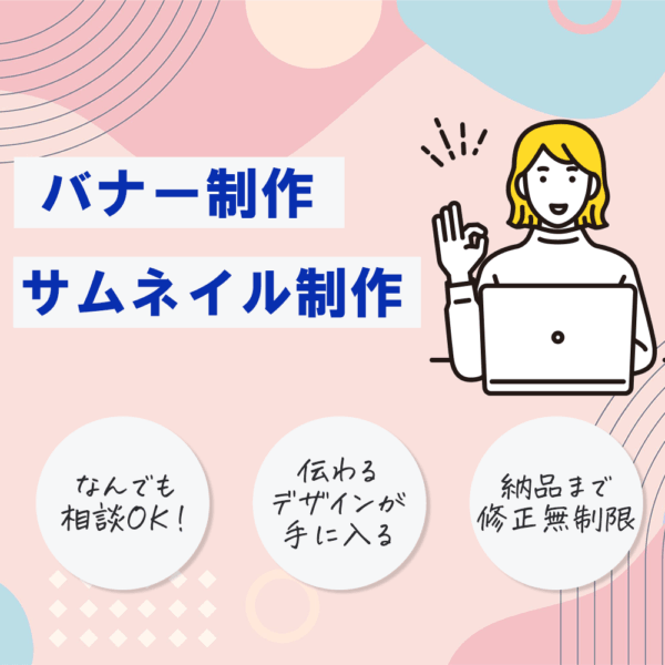 サムネイル/バナー制作