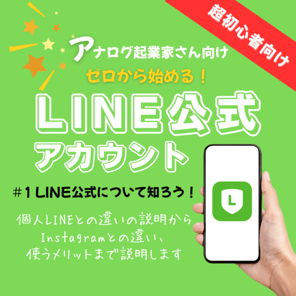 LINE公式について知ろう！【10/25(土)15時〜16時】