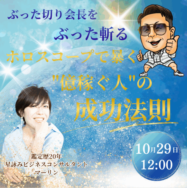 ぶった切り会長をぶった切る！－ホロスコープで暴く”稼ぐ人の成功法則”【10/29（水）12時～13時】