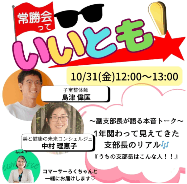 『常勝会っていいとも！副支部長が語る本音トーク〜1年関わって見えてきた支部長のリアル〜』