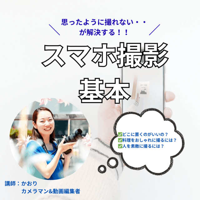 スマホ撮影の基本【10/16（火）21時～22時】