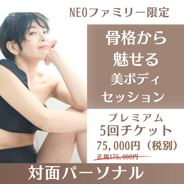 NEOファミリー限定｜対面パーソナル〈5回チケット〉骨格から魅せる美ボディ プレミアムプラン