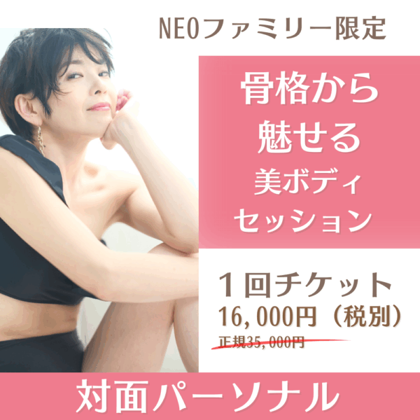 NEOファミリー限定｜対面パーソナル〈1回チケット〉骨格から魅せる美ボディ プレミアムプラン