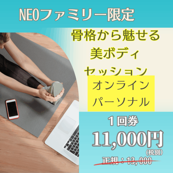 NEOファミリー限定｜オンラインパーソナル〈1回チケット〉　骨格から魅せる美ボディプラン