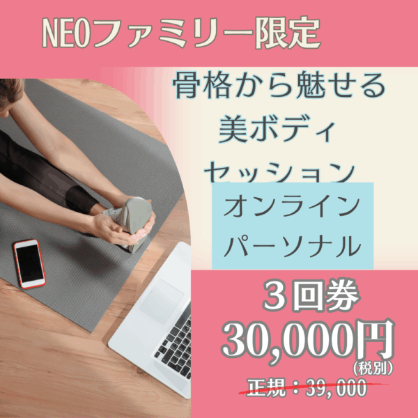NEOファミリー限定｜オンラインパーソナル〈3回チケット〉骨格から魅せる美ボディプラン