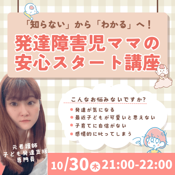 発達障害児ママの安心スタート講座【10/30(木)21時〜22時】