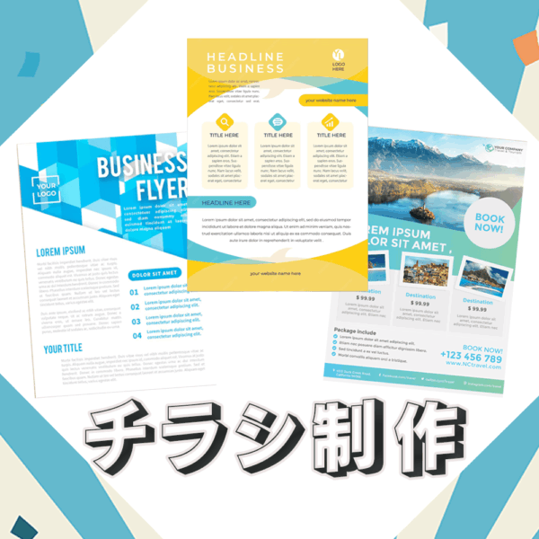 チラシ制作