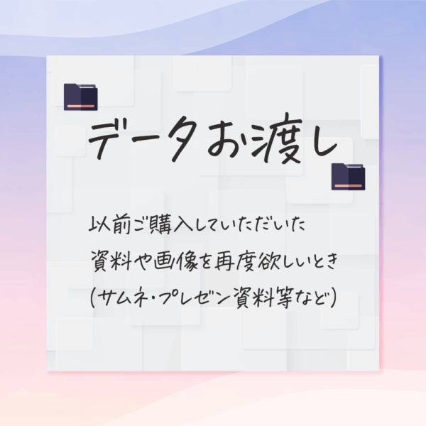 データお渡し【以前にご購入いただいた方】