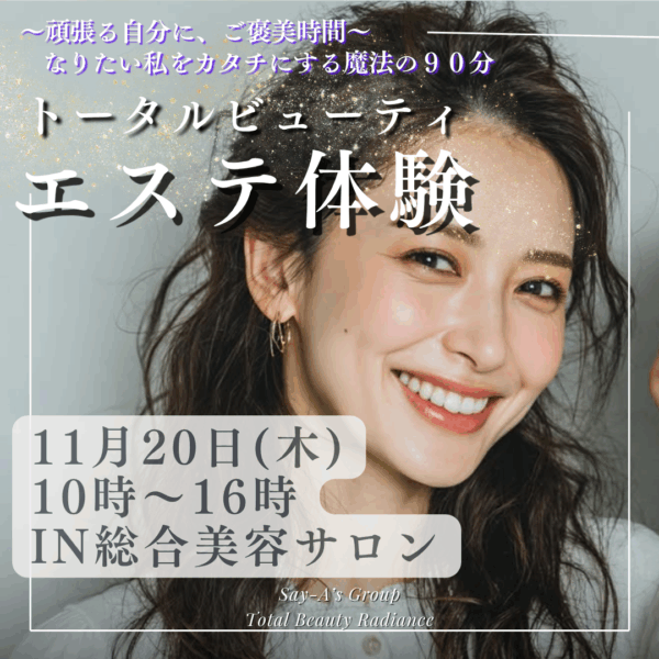 トータルビューティエステ体験