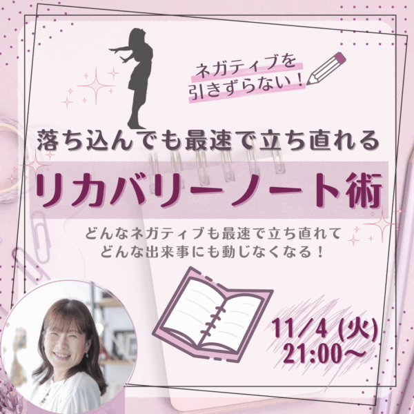 ネガティブを引きずらない！落ち込んでも最速で立ち直れるリカバリノート術【11/4(火) 21時～22時】