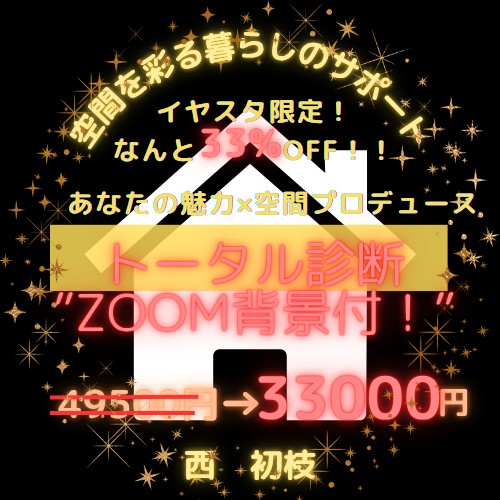 【イヤスタ限定】あなたの魅力×空間プロデュース