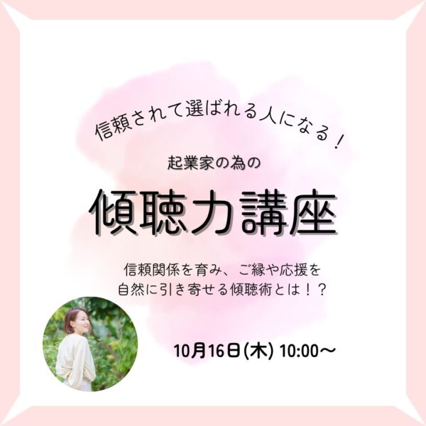 信頼されて選ばれる人になる！ 起業家の為の傾聴力講座【10/16(木)10時～11時】