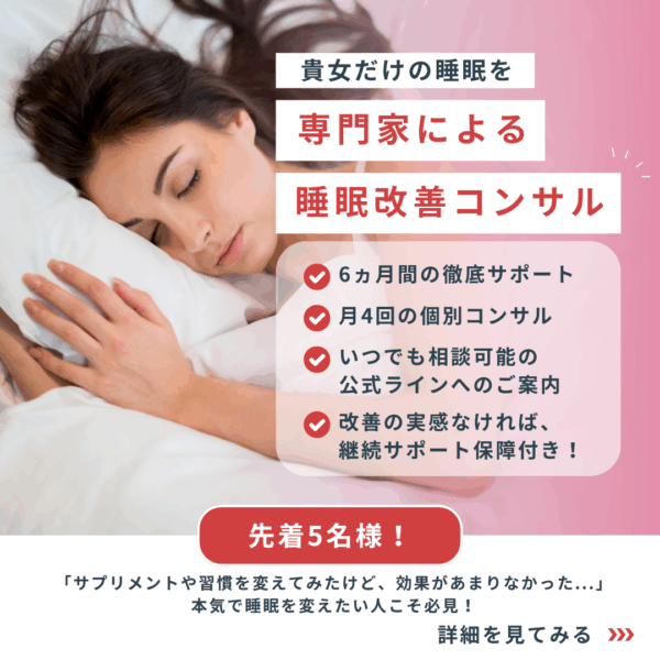 【6か月間の個別徹底サポート】貴女だけの睡眠メソッドを手に入れよう